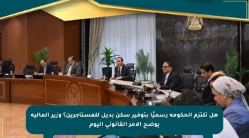هل تلتزم الحكومة رسميًا بتوفير سكن بديل للمستأجرين؟ وزير المالية يوضح الأمر القانوني اليوم